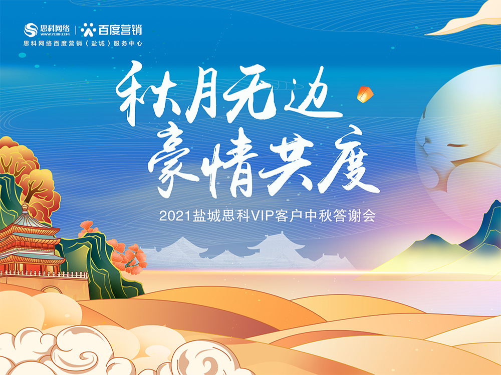 秋月無邊 豪情共度丨鹽城思科中秋答謝活動(dòng)圓滿落幕！