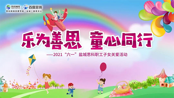 樂為善思 童心同行丨六一兒童節(jié)將至，思科網(wǎng)絡(luò)為職工子女送上節(jié)日禮物