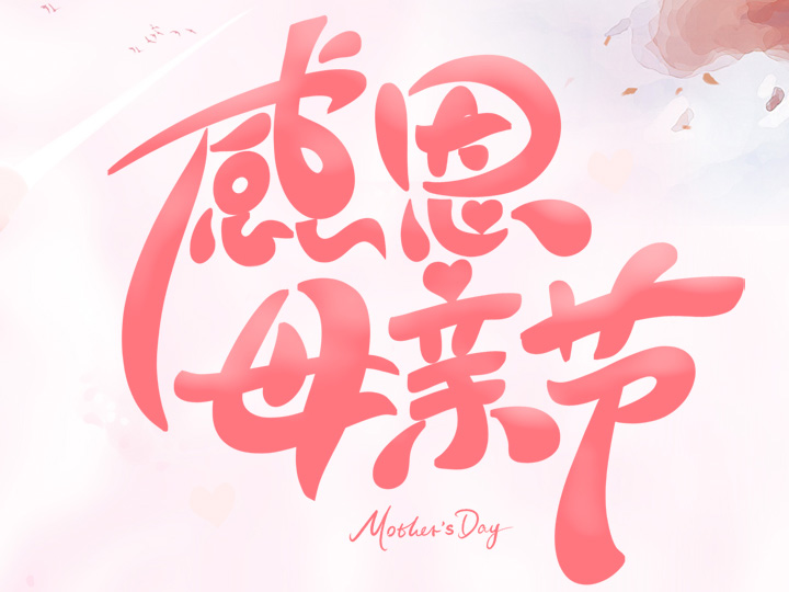 節(jié)日未至 祝福已到丨提前祝所有母親們，節(jié)日快樂！
