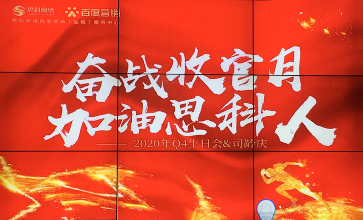 這個(gè)下午不一般，思科網(wǎng)絡(luò)舉辦“奮戰(zhàn)收官月，加油思科人”生日司齡PARTY
