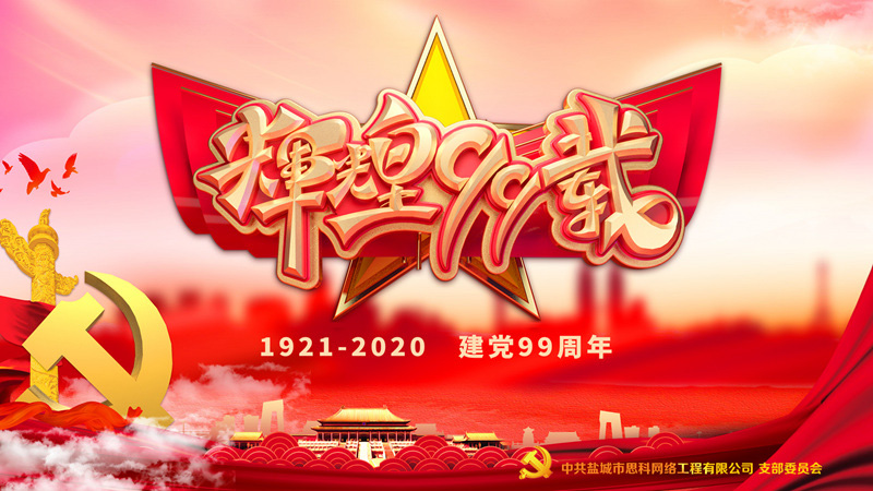 思科網(wǎng)絡(luò)黨支部召開支部大會，慶祝中國共產(chǎn)黨建黨99周年