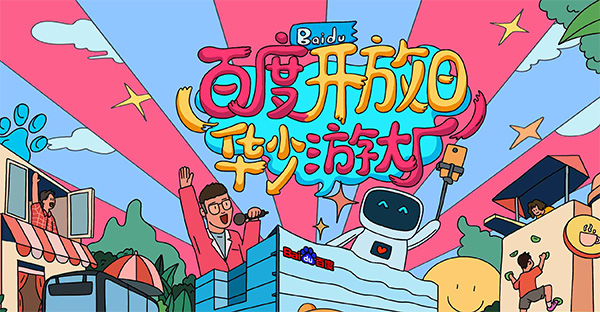 百度開放日，華少游大廠活動(dòng)（思科網(wǎng)絡(luò)線下分會(huì)場(chǎng)）圓滿結(jié)束