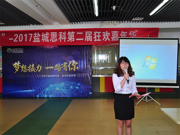 夢想接力，一路有你——鹽城思科2017第二屆狂歡嘉年華