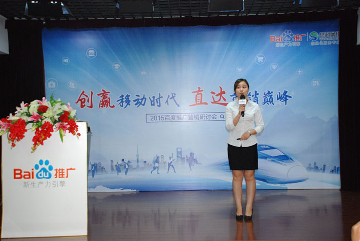 “創(chuàng)贏移動時代，直達營銷巔峰”——2015百度推廣營銷研討會報道