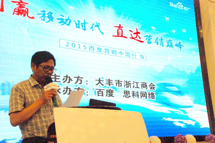 “創(chuàng)贏移動時(shí)代，直達(dá)營銷巔峰”──2015百度營銷中國行大豐站會議報(bào)道